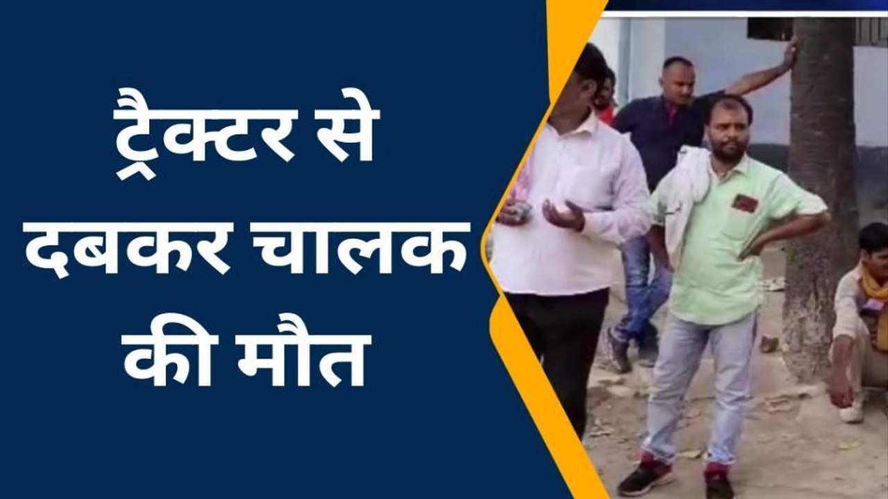 भोजपुर: वाहन के चकमे से ट्रैक्टर चार्ट में पलटा, दबकर चालक की हुई मौत