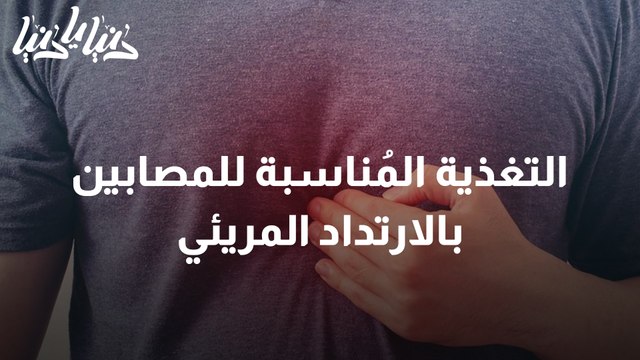 ما هي التغذية المناسبة للمصابين بالارتداد المريئي؟