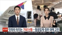 잇따라 터지는 기내 난동…항공업계·정부 대책 고민