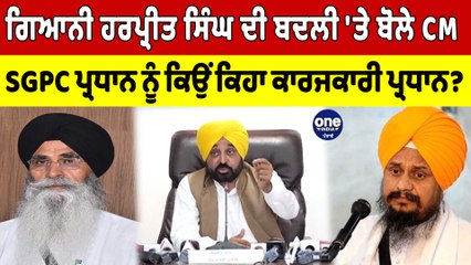 下载视频: Giani Harpreet Singh ਦੀ ਬਦਲੀ 'ਤੇ ਬੋਲੇ CM, SGPC ਪ੍ਰਧਾਨ ਨੂੰ ਕਿਉਂ ਕਹਾ ਕਾਰਜਕਾਰੀ ਪ੍ਰਧਾਨ?|OneIndia Punjabi