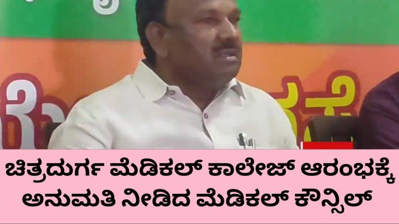 ಚಿತ್ರದುರ್ಗ: ಸರ್ಕಾರಿ ಮೆಡಿಕಲ್‌ ಕಾಲೇಜು ಆರಂಭಕ್ಕೆ ಕೂಡಿಬಂತು ಕಾಲ