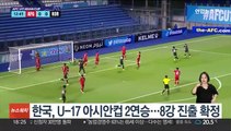 한국, U-17 아시안컵 2연승…8강 진출 확정