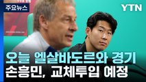 '손흥민 출격' 축구 대표팀, 클린스만 감독 부임 후 첫 승 도전 / YTN