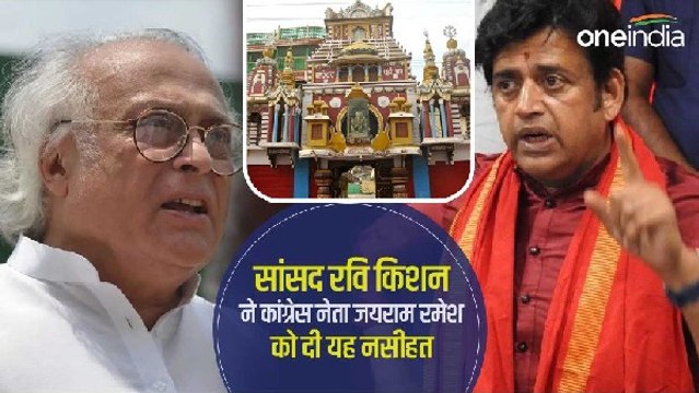 जयराम रमेश के ट्वीट 'गीता प्रेस को पुरस्कार देना गोडसे को इनाम देने जैसा' पर बोले सांसद रवि किशन