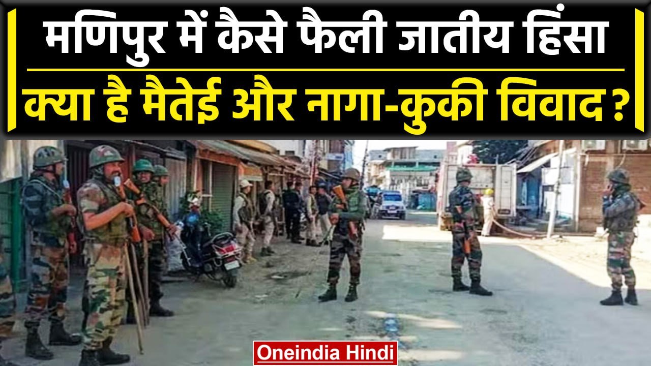 Manipur में सरकारें क्यों हैं नाकाम? अधिकारों की लड़ाई कैसे जातियों में बंटी | वनइंडिया हिंदी