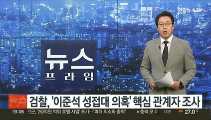 검찰, '이준석 성접대 의혹' 관계자 조사…무고혐의 수사