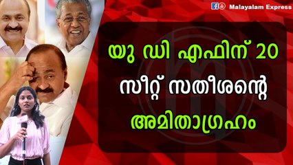 യുഡിഫ് 20 സീറ്റ് കിട്ടുമോന്ന് ചോദ്യത്തിന് ജനങ്ങളുടെ മറുപടി കേൾക്കൂ