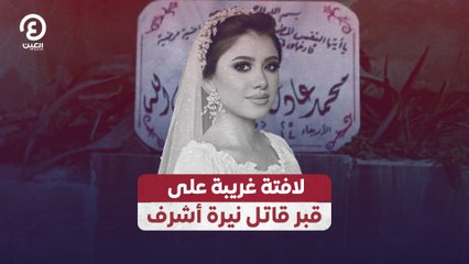 لافتة غريبة على قبر قاتل نيرة أشرف