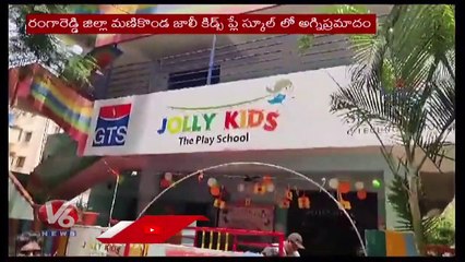 Fire Break Out In Jolly Kids Play School Due To Short Circuit At Ranga Reddy _ V6 News