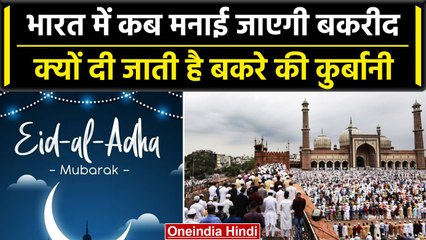 Eid-ul-Adha 2023 इस दिन मनाई जाएगी Bakrid, क्यों दी जाती है इस दिन कुर्बानी | वनइंडिया हिंदी