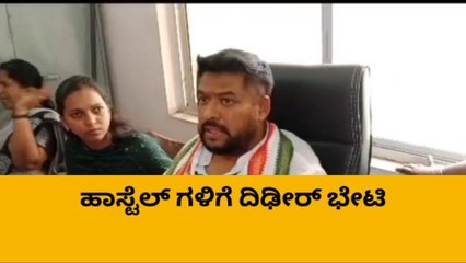 ಬಳ್ಳಾರಿ: ವಿದ್ಯಾರ್ಥಿ ವಸತಿ ನಿಲಯಗಳಿಗೆ ಸಚಿವ ನಾಗೇಂದ್ರ ದಿಢೀರ್ ಭೇಟಿ