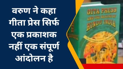 पीलीभीत: गीता प्रेस गांधी शांति पुरस्कार विवाद में वरुण गांधी भी कूदे, कहीं यह बात