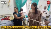 Mirzapur video: हिट वेव को लेकर मंडलीय अस्पताल का डीएम ने लिया जायजा, महिलाओं से की विशेष अपील