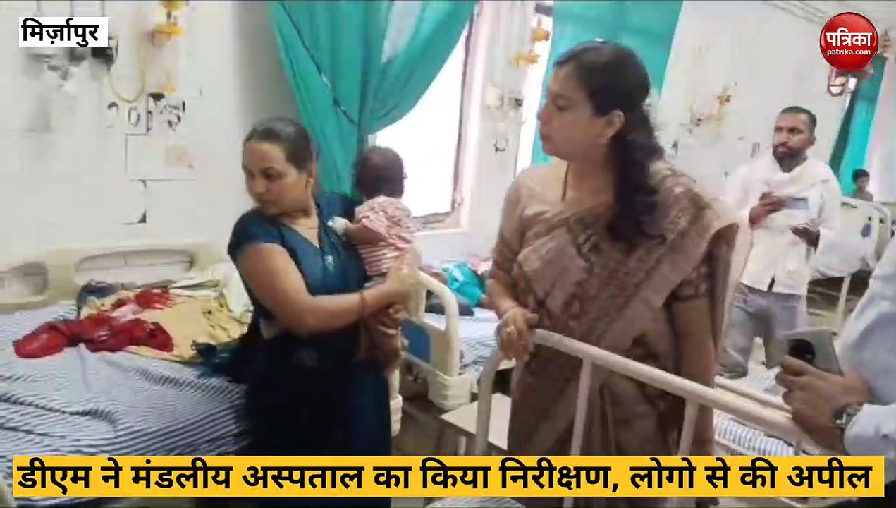Mirzapur video: हिट वेव को लेकर मंडलीय अस्पताल का डीएम ने लिया जायजा, महिलाओं से की विशेष अपील
