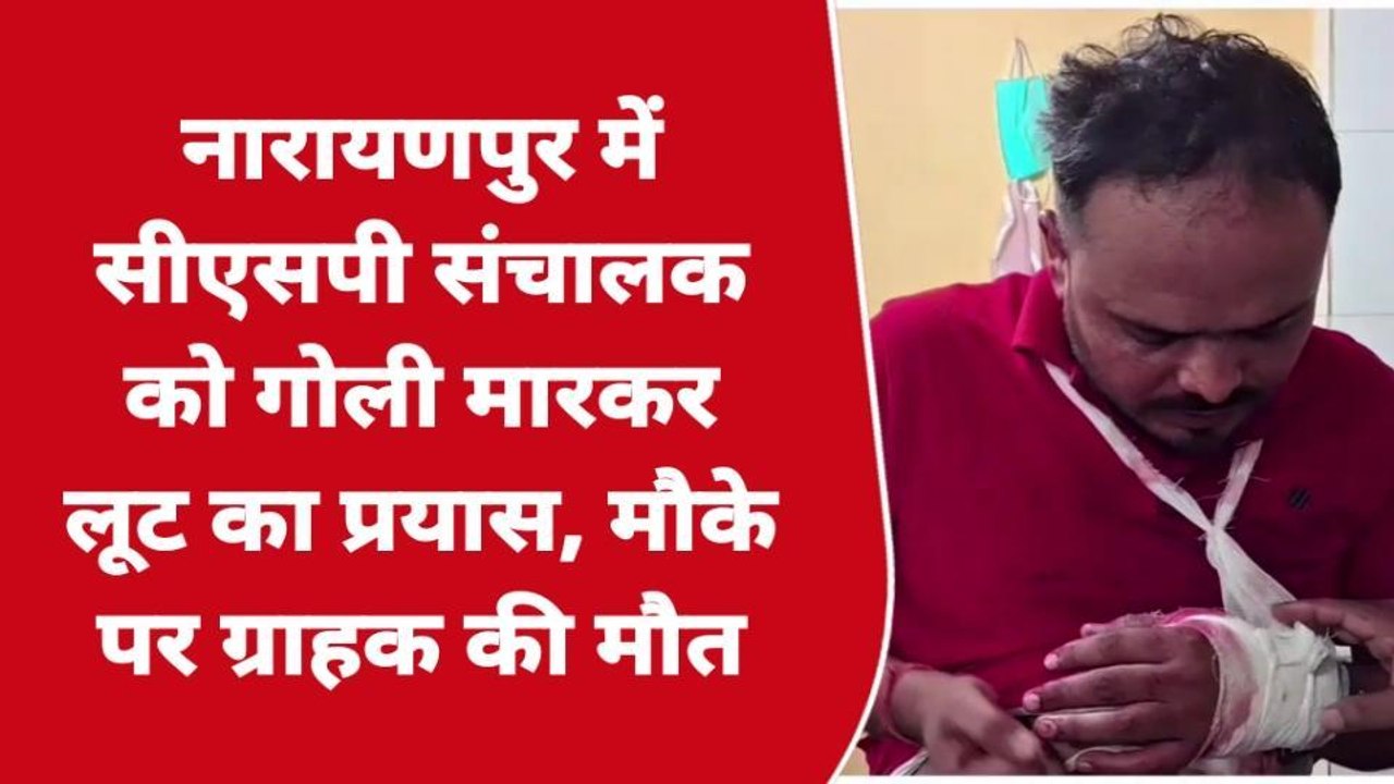 ब्रेकिंग न्यूज़: CSP संचालक से लूट का प्रयास, विरोध करने पर मारी गोली,एक की मौत दूसरा गंभीर