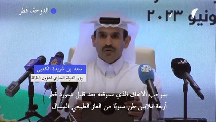 قطر توقع اتفاقية ثانية مع الصين لتزويدها الغاز الطبيعي لمدة 27 عامًا