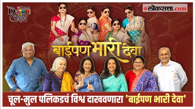 Digital Adda : 'बाईपण' सांभाळताना अभिनेत्री म्हणूनही घडलो अन्...; 'बाईपण भारी देवा' टीमशी गप्पा