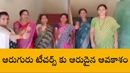చదివిన చోటే ఉద్యోగం... ఏకంగా ఆరుగురికి...!