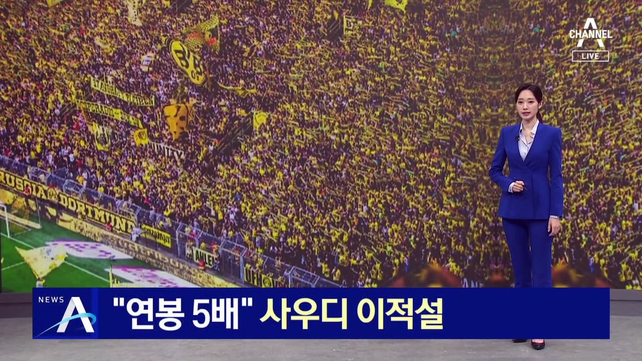 “연봉 5배”…손흥민도 사우디 러브콜 받았다