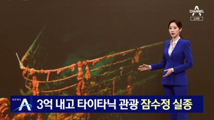 3억 원 ‘타이타닉 관광’ 잠수정 실종…英 억만장자 타고 있었다