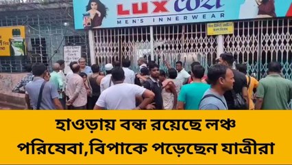 হাওড়া: অফিসের দিনে হঠাৎ বন্ধ হাওড়া ফেরি পরিষেবা!