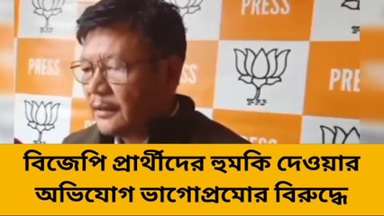 কালিম্পং: মারাত্মক হুমকির মুখে বিজেপি প্রার্থীরা! নিশানায় ভাগোপ্রমো