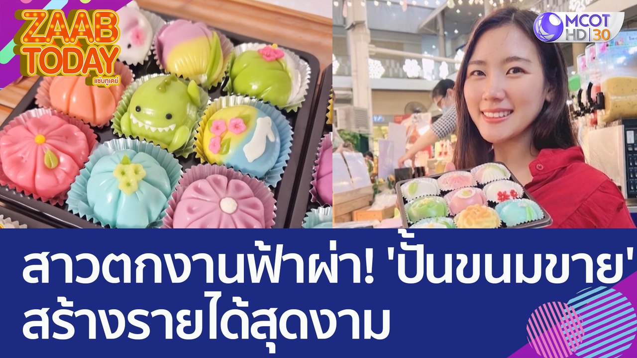 สาวตกงานฟ้าผ่า! พลิกทำอาชีพ 'ปั้นขนมขายตามสั่ง'...