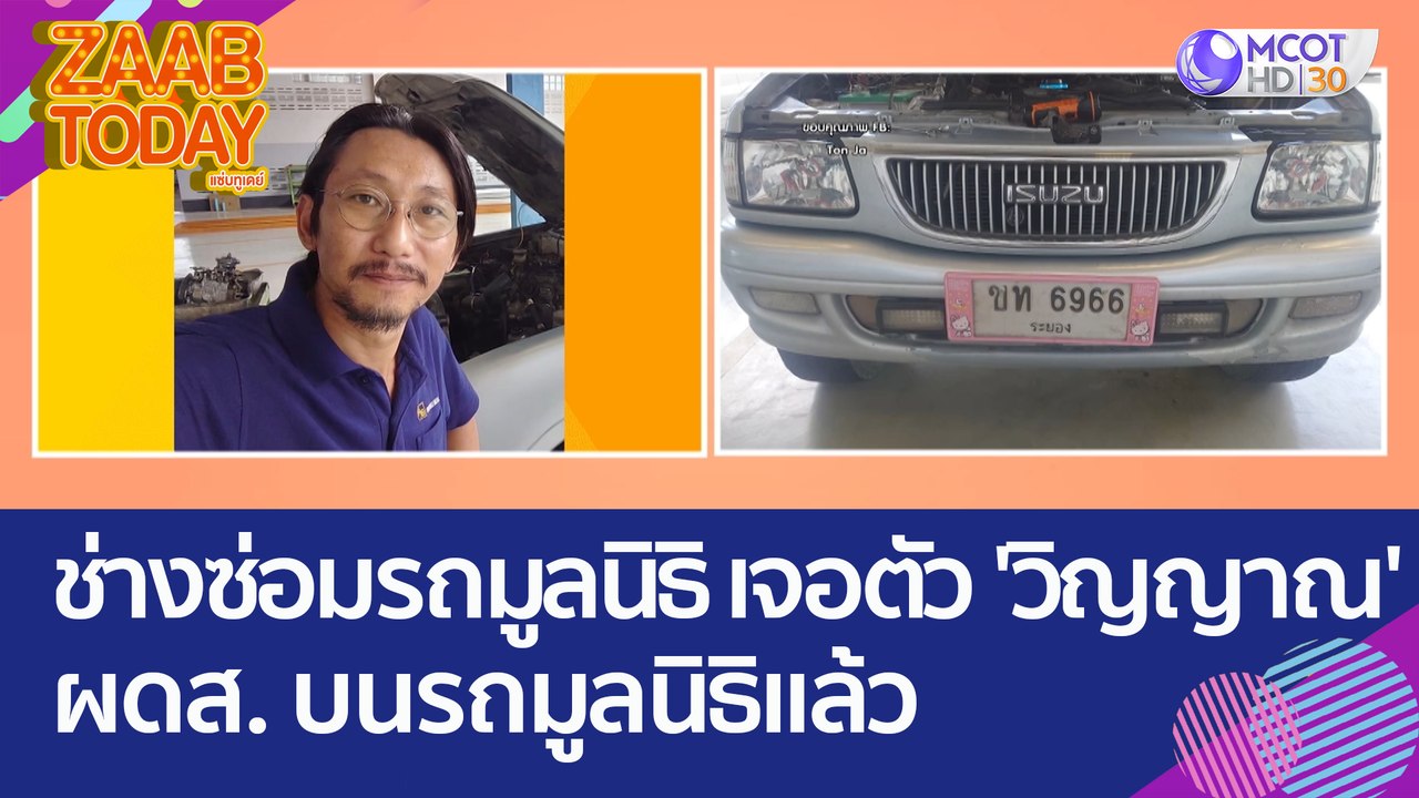 ช่างซ่อมรถมูลนิธิ เจอตัว 'วิญญาณ' ผดส. บนรถมูลน...