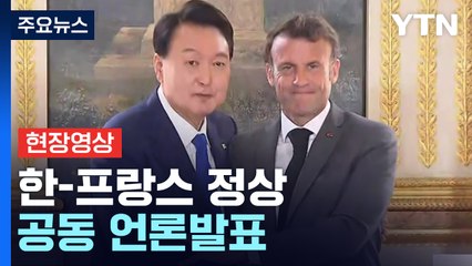 [현장영상+] "정상회담 통해 실질적 경제협력 증진 방안 논의" / YTN