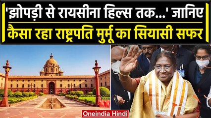 Draupadi Murmu Birthday: राष्ट्रपति मुर्मू का 65वां जन्मदिन, कैसा रहा सियासी सफर ? | वनइंडिया हिंदी