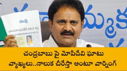 చంద్రబాబుపై మోపిదేవి ఘాటు వ్యాఖ్యలు