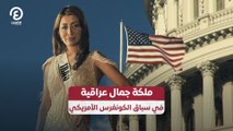 ملكة جمال عراقية في سباق الكونغرس الأمريكي