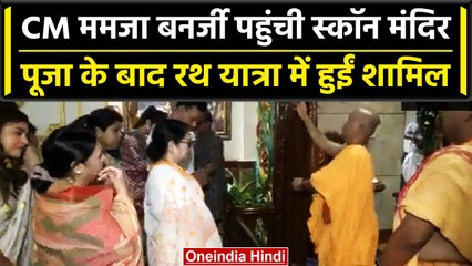 CM Mamata Banerjee पहुंची ISKCON Temple, Jagnnath Rath Yatra में हुईं शामिल | वनइंडिया हिंदी #Shorts