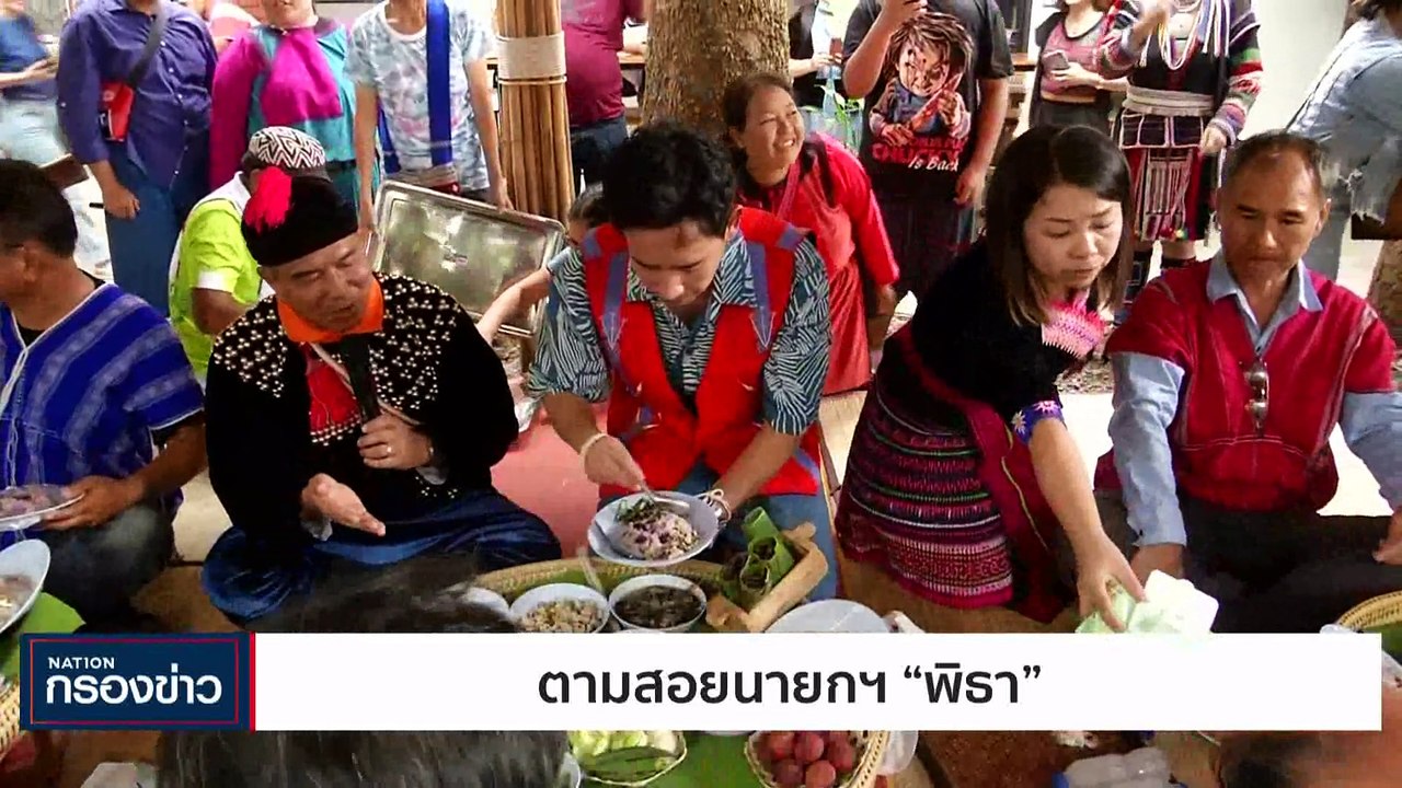 ตามสอยนายกฯ "พิธา" | เนชั่นกรองข่าว | 20-มิ.ย....