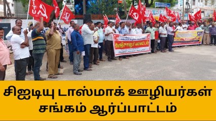 திருச்சி: டாஸ்மாக் ஊழியர்கள் சங்கம் ஆர்ப்பாட்டம்!