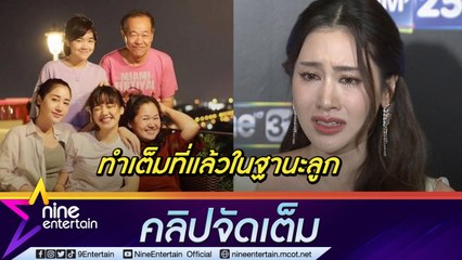 “พิม” ยอมรับทั้งน้ำตามีปัญหาครอบครัว วอนอย่าว่าแม่โพสต์แฉอกตัญญู (คลิปจัดเต็ม)
