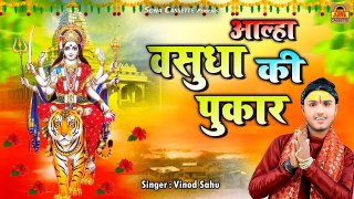 Aalha Vasudha Ki Pukar | आल्हा वसुधा की पुकार | Mata Katha | Vinod Sahu | Sona Cassette