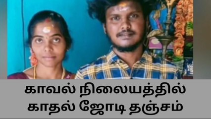 திண்டுக்கல் காதல் ஜோடி போலீசில் தஞ்சம்-பெரும் பரபரப்பு சம்பவம்