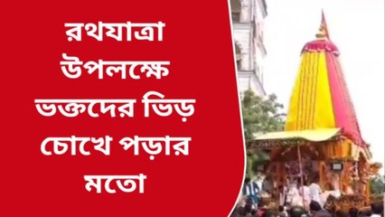 নদীয়া: সাড়ম্বরে পালিত হল হবিবপুর ইসকন মন্দিরের রথযাত্রা