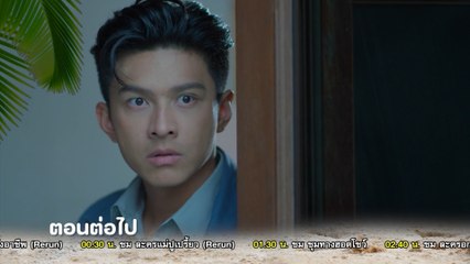 ตัวอย่าง แม่ปูเปรี้ยว EP.26 | 21 มิ.ย.66