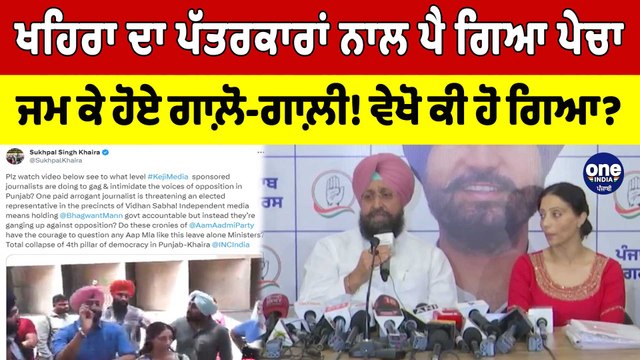 Sukhpal Khaira ਦਾ ਪੱਤਰਕਾਰਾਂ ਨਾਲ ਪੈ ਗਿਆ ਪੇਚਾ, ਜਮ ਕੇ ਹੋਏ ਗਾਲ਼ੋ-ਗਾਲ਼ੀ! ਵੇਖੋ ਕੀ ਹੋ ਗਿਆ?|OneIndia Punjabi