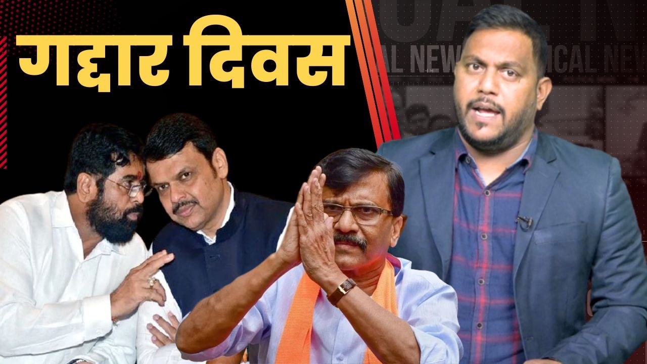 Shivsena MP Sanjay Raut ने UN लिखा खत,कहा- आज के दिन को "अंतर्राष्ट्रीय गद्दार दिवस" करें घोषित| BJP