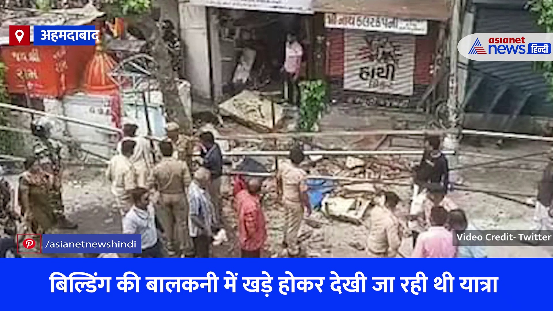 अहमदाबाद: भगवान जगन्नाथ की रथयात्रा के दौरान बड़ा हादसा, गिरी इमारत की बालकनी, देखें Video