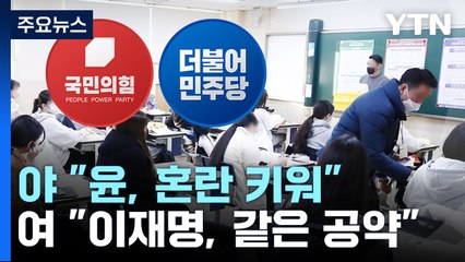 "尹, 혼란 키워" vs "李, 같은 공약"...'킬러 문항' 배제 공방 / YTN