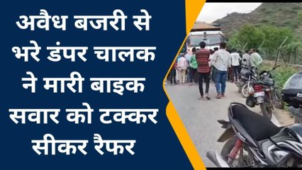 बजरी से भरे डंपर ने मारी बाइक सवार को टक्कर