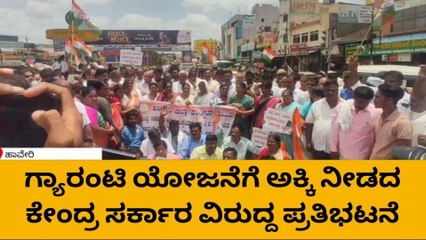 ಹಾವೇರಿ: ಗ್ಯಾರಂಟಿ ಯೋಜನೆಗೆ ಅಕ್ಕಿ ನೀಡಲು ನಿರಾಕರಿಸಿದ ಕೇಂದ್ರ ಸರ್ಕಾರ ವಿರುದ್ದ ಪ್ರತಿಭಟನೆ