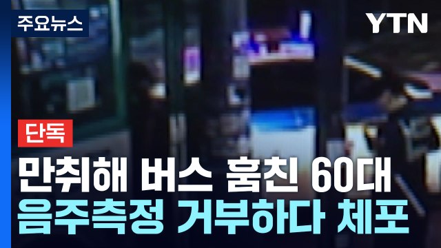 [단독] 만취해 훔친 버스로 새벽 도심 질주... 전직 운수회사 직원 / YTN