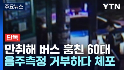 [단독] 만취해 훔친 버스로 새벽 도심 질주..."전직 운수회사 직원" / YTN