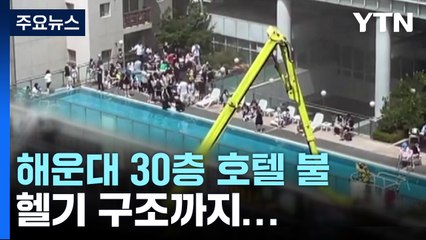해운대 30층 호텔 불...고층까지 연기 퍼져 헬기 구조 / YTN