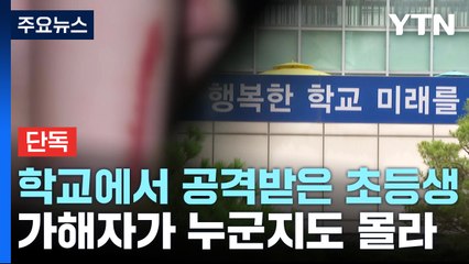 [단독] 학교에서 공격받은 초등학생...가해자가 누군지도 몰라 / YTN